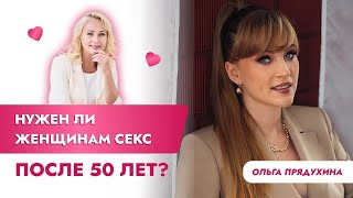 Нужен ли женщинам секс после 50 лет?