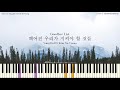양다일 (Yang Da Il) X 김나영 (Kim Na Young) - 헤어진 우리가 지켜야 할 것들 (Goodbye List) [PIANO COVER]