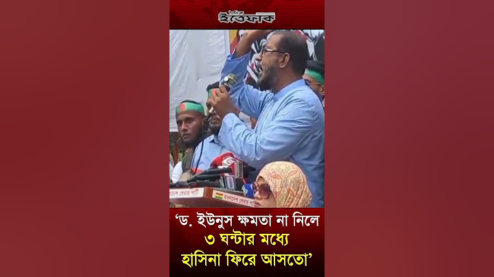 ‘ড. ইউনুস ক্ষমতা না নিলে ৩ ঘন্টার মধ্যে হাসিনা ফিরে আসতো’ #sheikhhasina #drYounus #awamileague