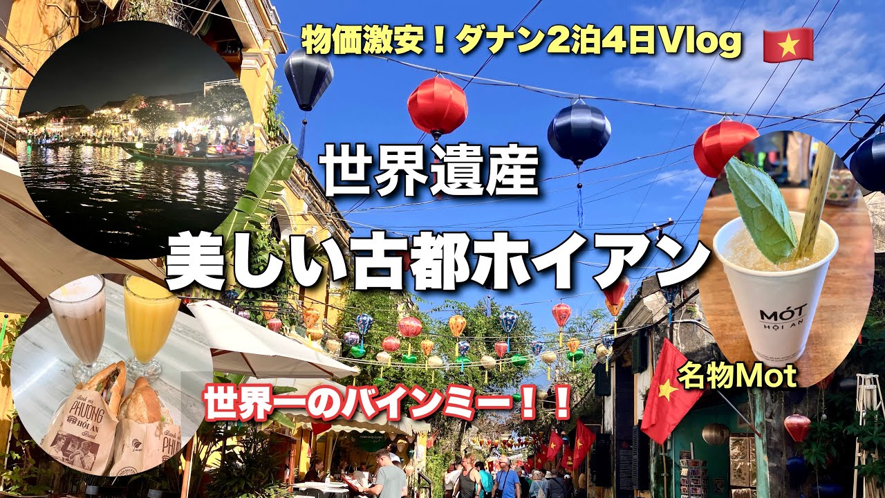 感動！美しいホイアンの灯籠流し✨世界一のバインミーがなんと240円！！癒しのMot Hoi Anハーブティー🌿