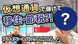 【仮想通貨】シンガポール移住で節税、本当にできる方法を聞いてみた｜vol.443