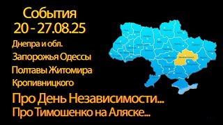 20-27.08.25 Днепр Запорожье Каменское Житомир Кропивницкий Одесса| Хорошие новости