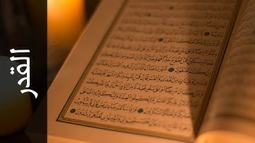 سورة القدر الزين محمد أحمد   Surah Al Qadr Alzain Mohammad Ahmad