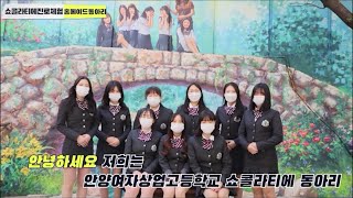 [안양문화고등학교] 관광비즈니스과 - 초코퐁당! 쇼콜라티에 체험: 다양한 초콜렛을 활용한 나만의 초코 크런키 만들기