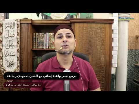 بث مباشر الشيخ د مهدي زحالقة الشتاء ربيع المؤمن
