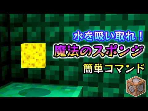 【マイクラ統合版】すべての水を吸い取れ！スポンジのコマンド【コマンド】