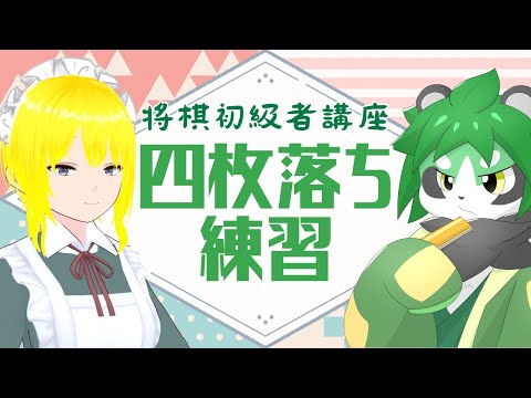 将棋初級者講座「四枚落ち練習その２」