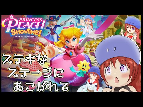 【プリンセスピーチ Showtime!】素敵な舞台に憧れて 【Vtuberゲーム実況/土曜配信】