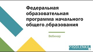 Вебинар «Федеральная образовательная программа начального общего образования»