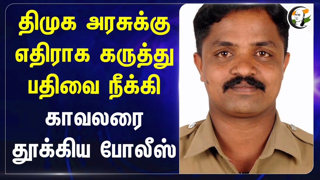 DMK அரசுக்கு எதிராக கருத்து பதிவை நீக்கி காவலரை தூக்கிய TN Police | Anna University | Vellore