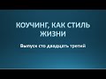 Коучинг, как стиль жизни. Выпуск 123.