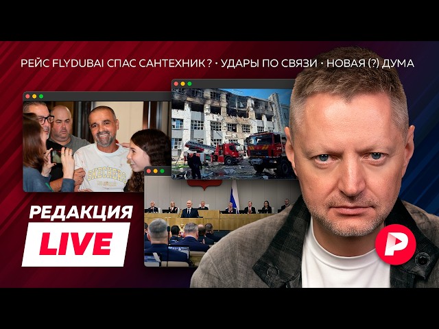 Редакция Live: кошмар на рейсе Flydubai, новая-старая Дума, Глуховский всех поссорил, сериалы века