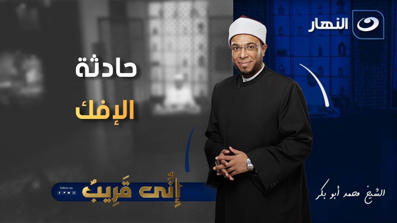 حادثة الإفك | إني قريب | الجمعة 10 سبتمبر 2025
