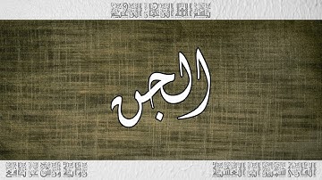 القرآن سورة الجن ورش القارئ سمير ابن العشية 072
