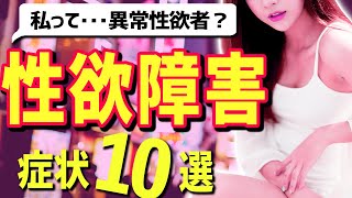 【性欲が強い】性欲障害の特徴と症状10選（４つの中毒と６つの行動パターン）