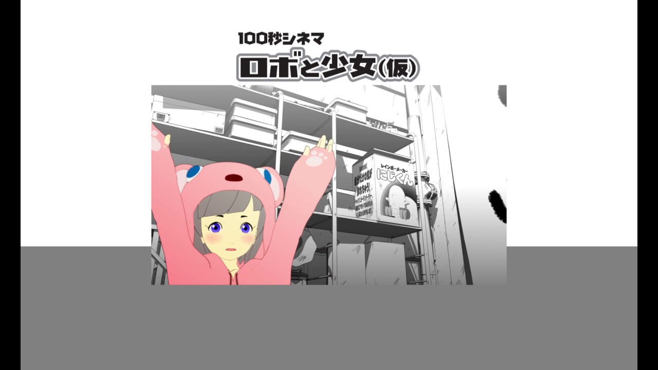 ロボと少女 仮 自主制作アニメーション ロボと少女 仮 公式サイト