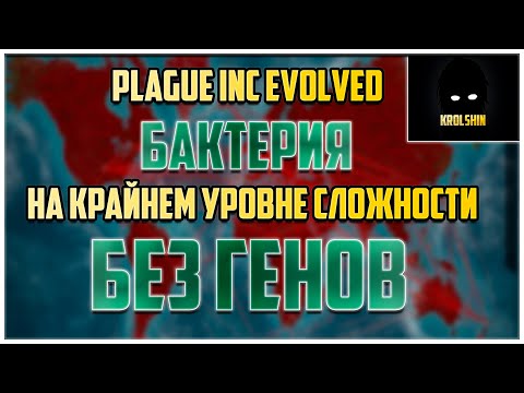 plague Inc бактерия на КРАЙНЕМ уровне сложности БЕЗ ГЕНОВ 2021 гайд как пройти бактерию #1