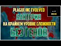 plague Inc бактерия на КРАЙНЕМ уровне сложности БЕЗ ГЕНОВ 2021 гайд как пройти бактерию #1