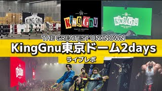 【KingGnu】アルバムをさらにアレンジ⁉︎東京ドームライブレポ! #THEGREATESTUNKNOWN