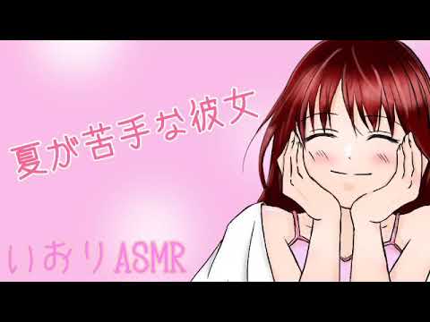 【男性向け/ASMR】夏が苦手な彼女