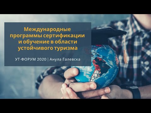 Устойчивый туризм - Международные программы сертификации