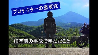 【オートバイ】事故で学んだこと プロテクターの重要性