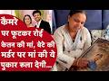 Pune: केतन की मां की ये पुकार आपके रोगंटे खड़ी कर देगी, फफक कर रोती मां ने जो कहा वो...! Siya Ketan