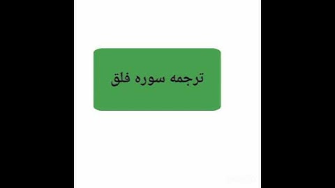 ترجمه سوره فلق  #فلق #ترجمه قران
