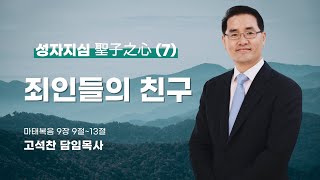 20230326-2부 말씀(마 9:9-13, 고석찬목사, 성자지심(聖子之心)7 - 죄인들의 친구)