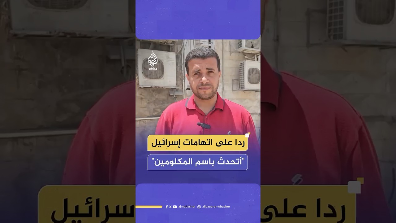 بعد اتهامه بالانتماء لحـ،ـ.ـماس.. الناطق باسم الدفاع المدني في غزة يرد على ادعاءات الاحتلال