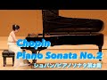 ショパン/ピアノソナタ第2番　Chopin / piano Sonata No.2 Natsumi Kuboyama