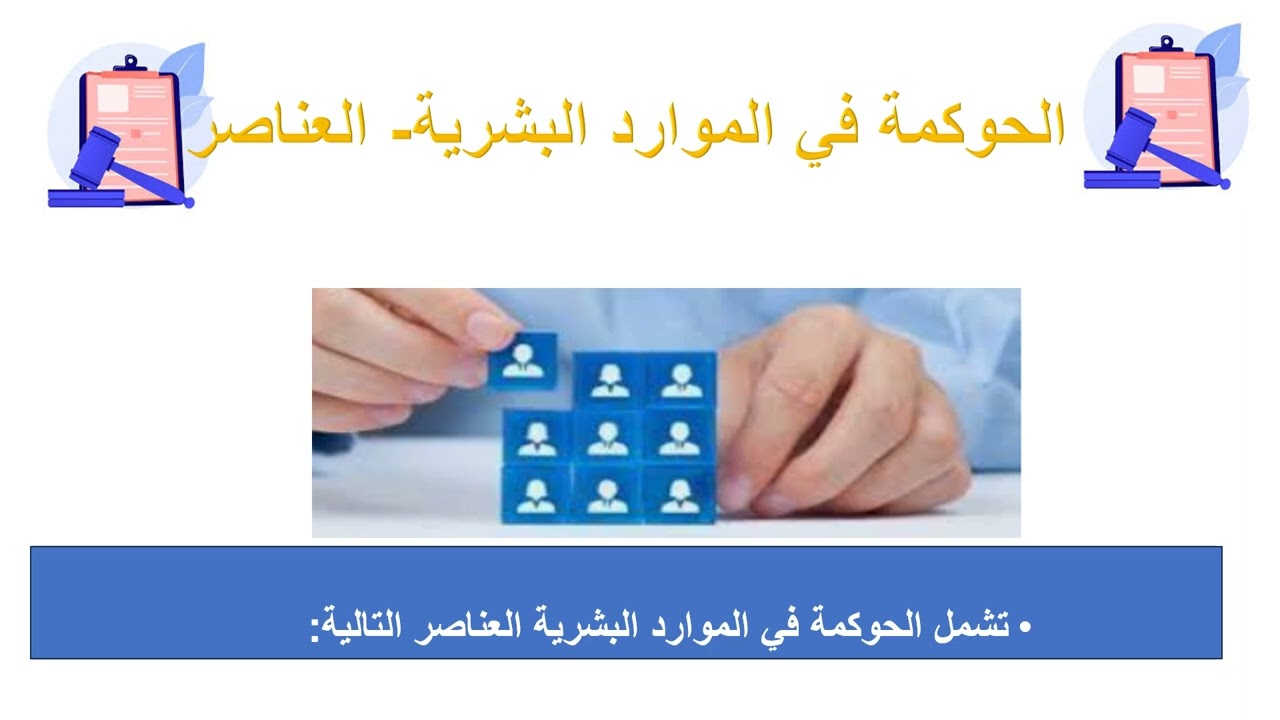 الحوكمة في الموارد البشرية  العناصر