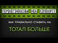 Прогнозы на спорт. Как правильно делать прогнозы на футбол? Ставки на тотал больше