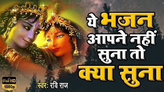 हरी नाम की माला जपले || Hari Naam Ki Mala Jap Le || Ravi Raj || Krishan Bhajan 2020