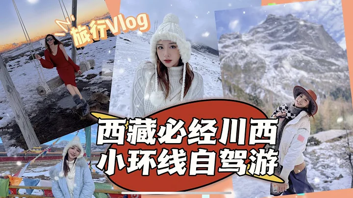 “中国西部旅游VLOG”川西小环线 - 天天要闻