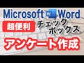 【Word】チェックボックスを使ったアンケートの作り方（詳細マニュアル付き）