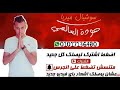 مهرجان طاريامطار غناء عادل الدكر ومحمد ماندو
