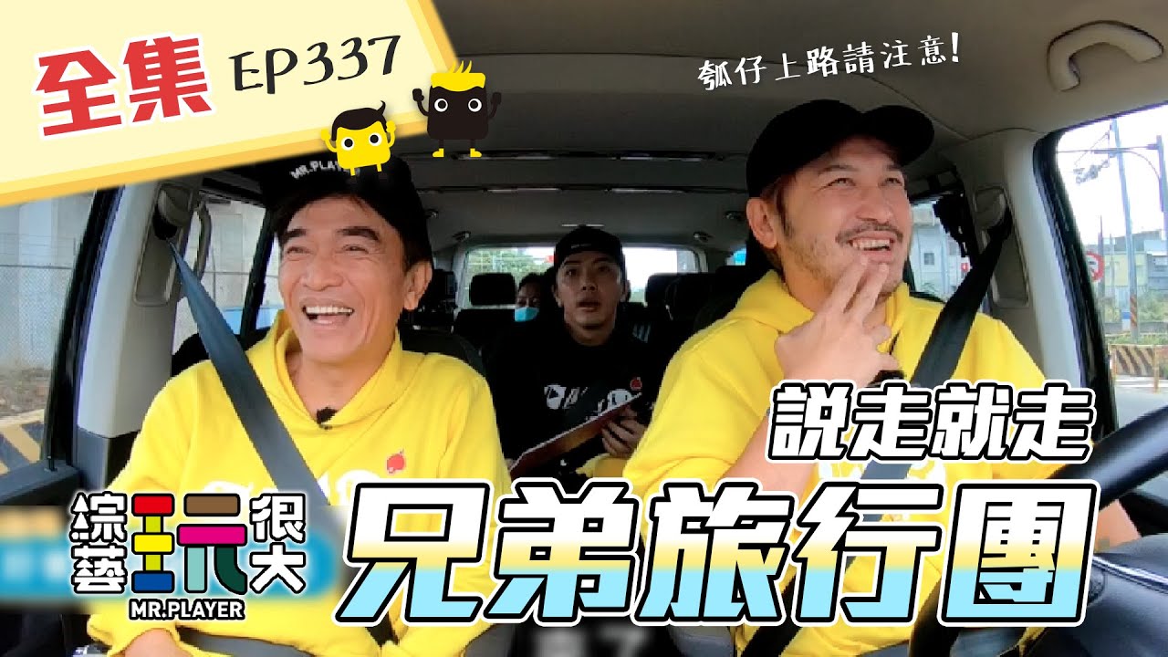 新企劃！開車囉～康哥、坤達一同出遊！零皺摺車車正式出發！大人才只看天竺鼠車車，我兩種車車都要看！說走就走，說笑就笑～綜藝玩很大 X FORA福爾額溫槍 第170回20210130【第337集完整版】