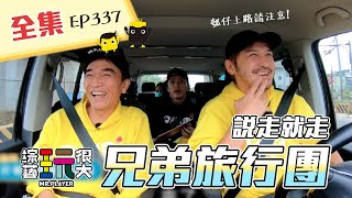 新企劃!開車囉~康哥、坤達一同出遊!零皺摺車車正式出發!大人才只看天竺鼠車車,我兩種車車都要看!說走就走,說笑就笑~綜藝玩很大 X FORA福爾額溫槍 第170回20210130【第337集完整版】
