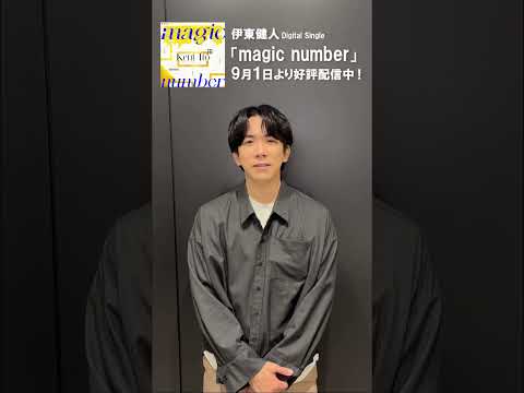 #伊東健人 Digital Single「#magicnumber」コメント動画到着！