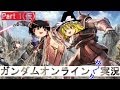 【GundamOnline】ガンダムオンラインゆっくり実況 Part1(仮)