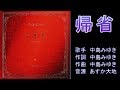 帰省 中島みゆき 【カラオケ】