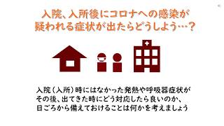 新型コロナウイルス感染対策　～入院（入所）後に発熱、呼吸器症状出現時の対応～