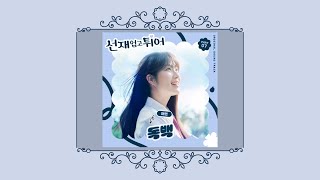 독백 - 재연 스웨이 2024년 (가사)│(LYRICS OFFICIAL) MONOLOGUE - JAEYEON│ 선재업고튀어 OST │ LOVELY RUNNER │ KPOP