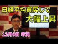 2022年12月12日【日経平均買戻しで 大幅上昇】(市況放送【毎日配信】)