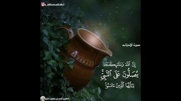 سورة الأحزاب بصوت الشيخ ناصر بن يعقوب الذوادي