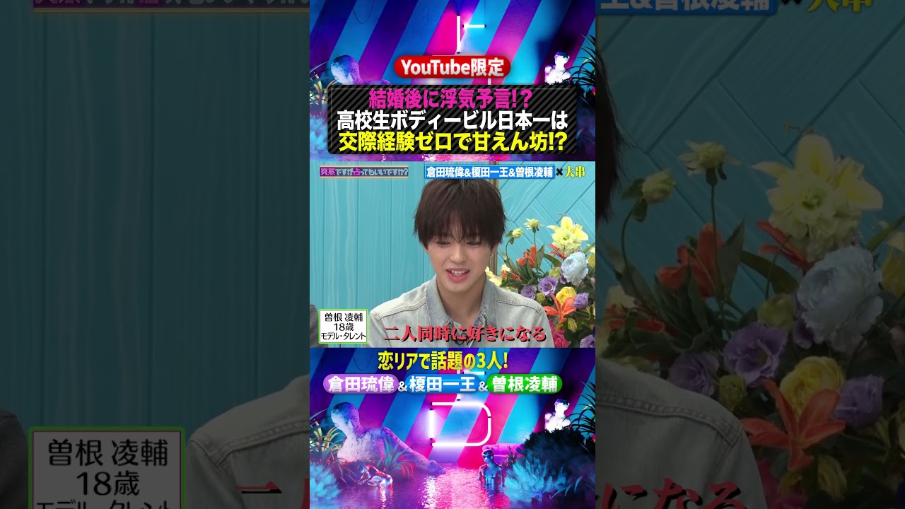 #榎田一王 &#倉田琉偉 & #曽根凌輔 ✖️#突然ですが占ってもいいですか ? PART2 #shorts