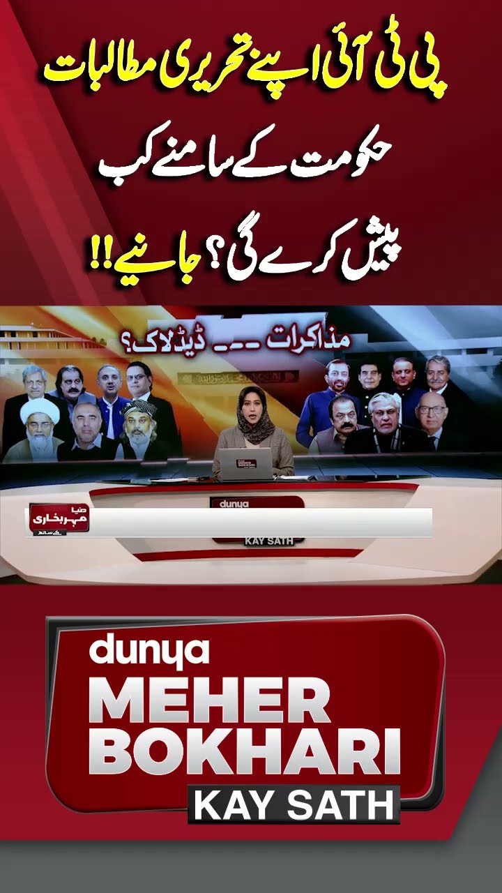 When PTI Present its written demands to Govt? | Dunya Meher Bokhari Kay Sath #shorts #shortsfeeds