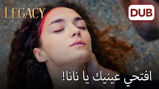 صدمت سيارة نانا الأمانة الحلقة 921