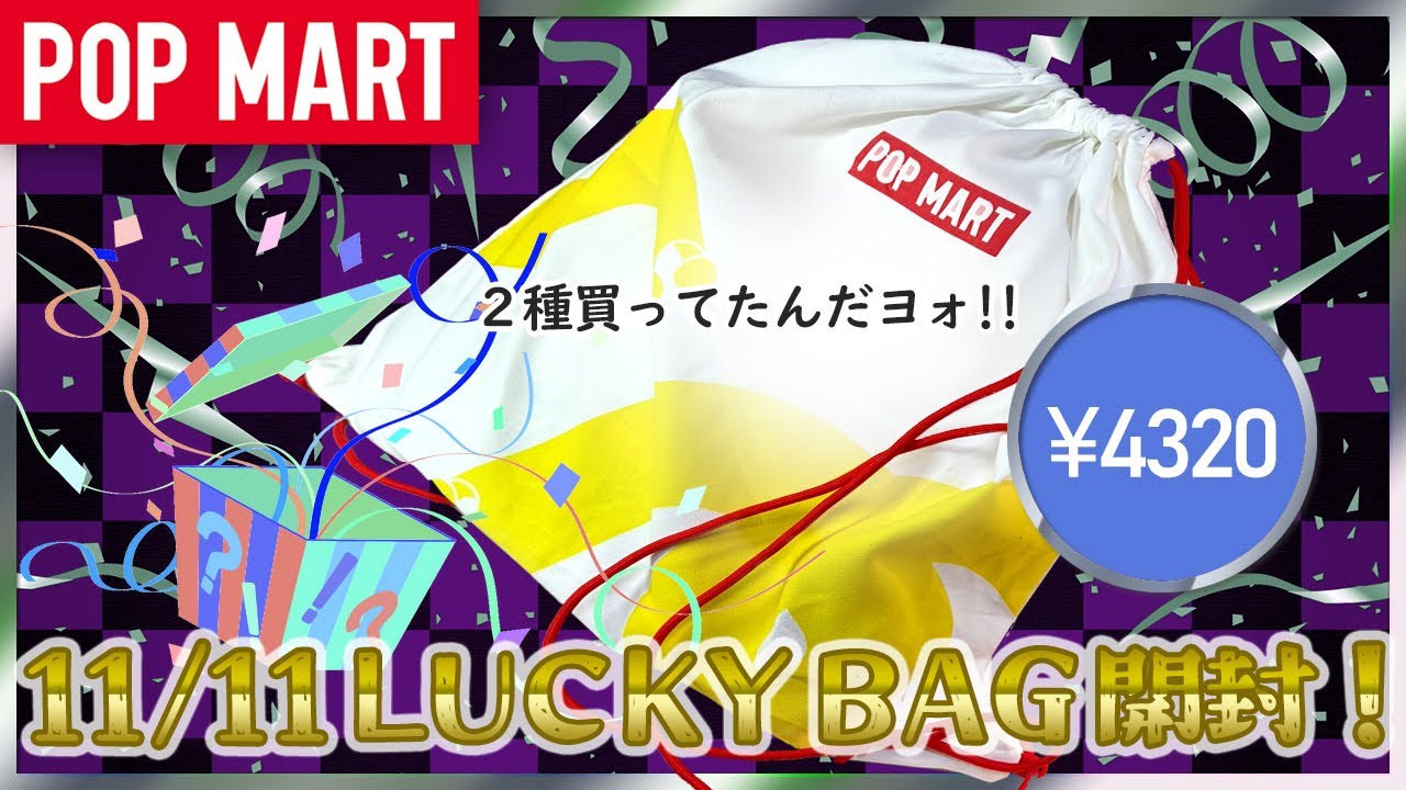 【POP MART】11/11アリエク ブラインドボックス￥4,320開封【福袋】